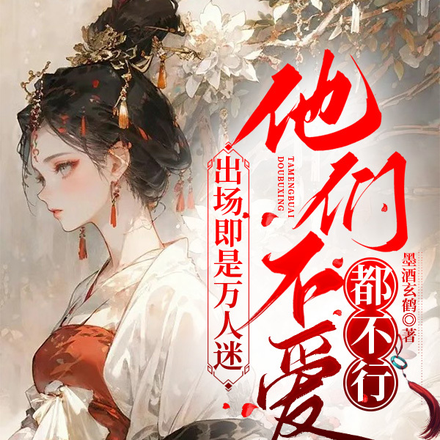 出场即是万人迷,他们不爱都不行