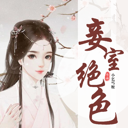 妾室绝色