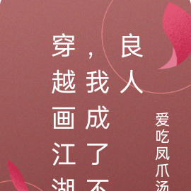 穿越画江湖，我成了不良人