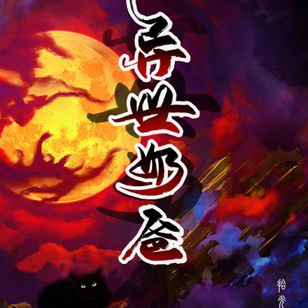异世奶爸