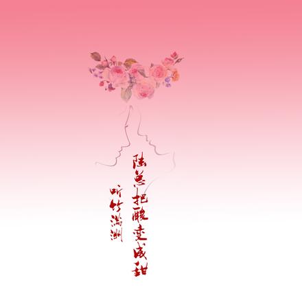 听竹满州陆总把酸变成甜