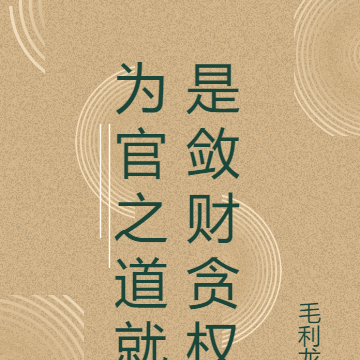 为官之道就是敛财贪权