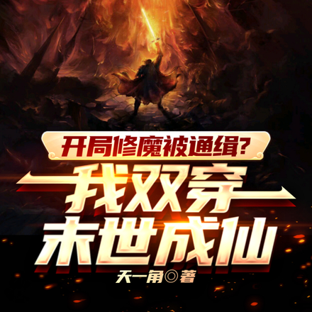 开局修魔被通缉?我双穿末世成仙