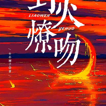 野火燎吻