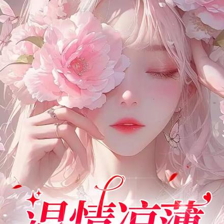温情凉薄