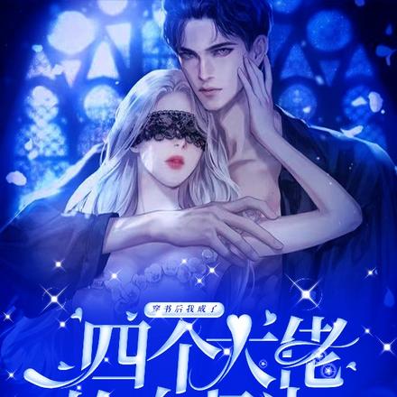 穿书后我成了四个大佬的白月光