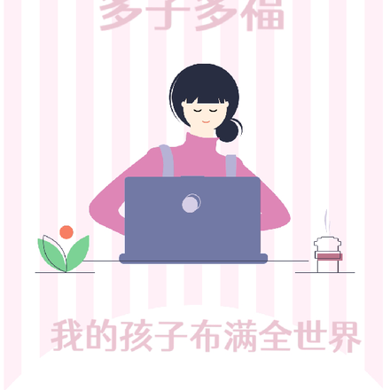 多子多福:我的孩子布满全世界!