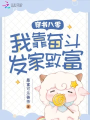 穿书八零，糙汉老公恪守男德