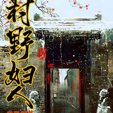 村野妇人