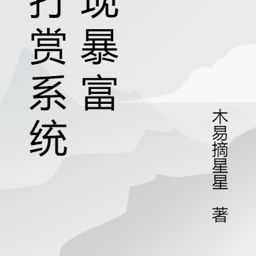 靠打赏系统实现暴富