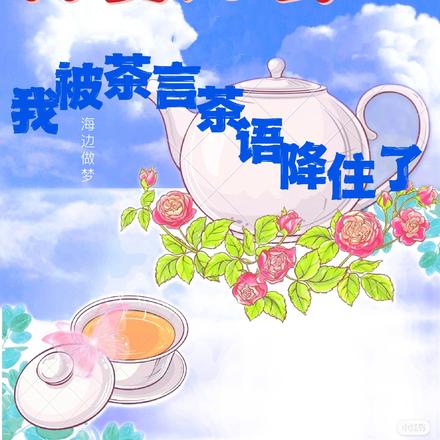 神婆好会,我被茶言茶语降住了