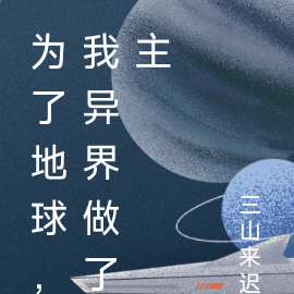 为了地球，我异界做了主