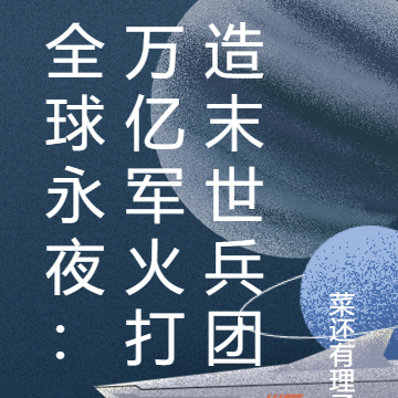 全球永夜:万亿军火打造末世兵团