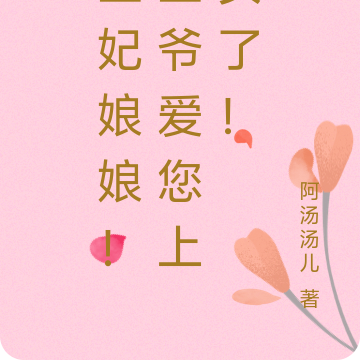 王爷!王妃喊您搞事业了!