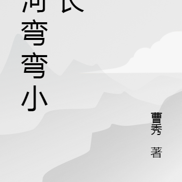 小河弯弯小河长
