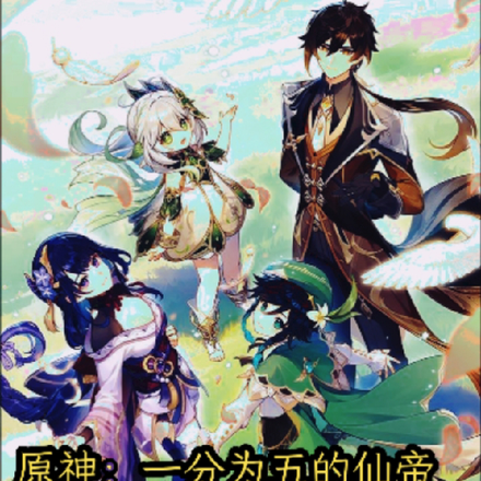原神:一分为五的仙帝