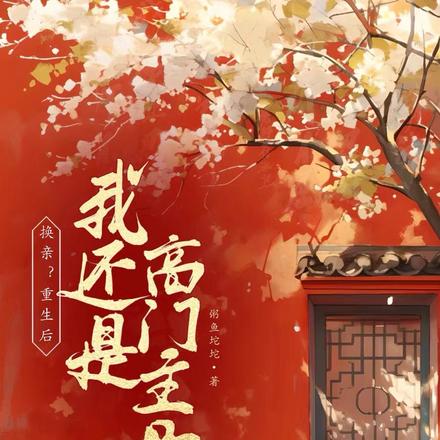 换亲?重生后我还是高门主母!