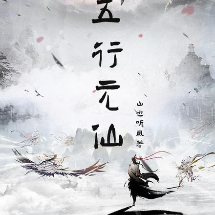 五行元仙