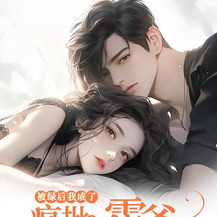 被绿后,我成了疯批霍爷的小娇软