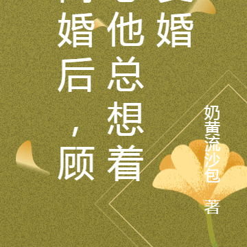 离婚后，顾总他总想着复婚