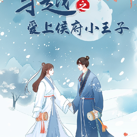 穿越之爱上侯府小公子