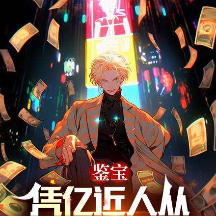 鉴宝:凭亿近人从直播捡漏开始