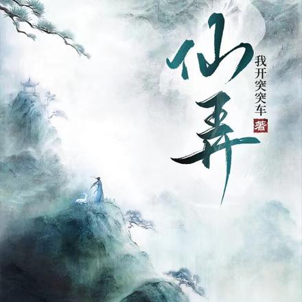 仙弄