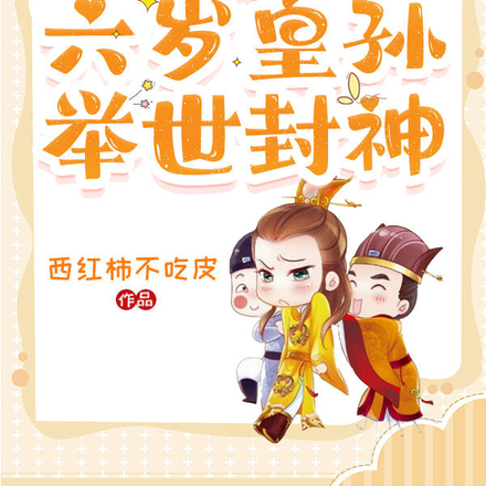 大秦:六岁皇孙,举世封神