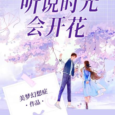 听说时光会开花