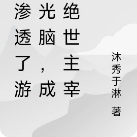 我渗透了游戏光脑,成为绝世主宰