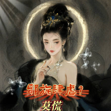 邪族肆虐?莫慌我世间最后的天神