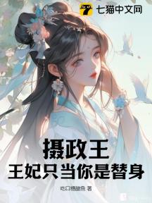 摄政王,王妃只当你是替身