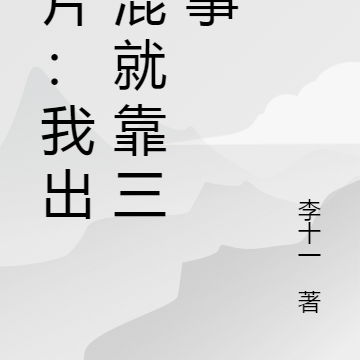 港片:我出来混就靠三件事