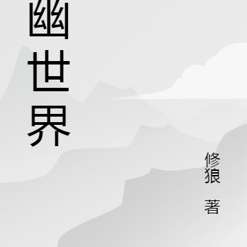 九幽世界