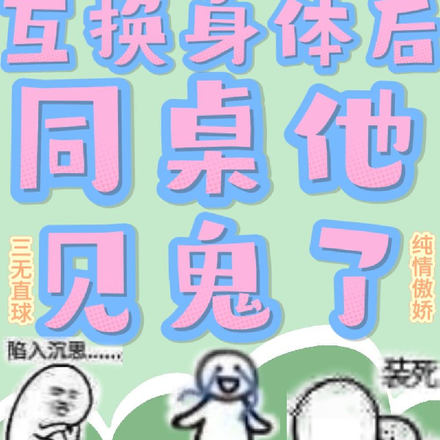 互换身体后,同桌他见鬼了