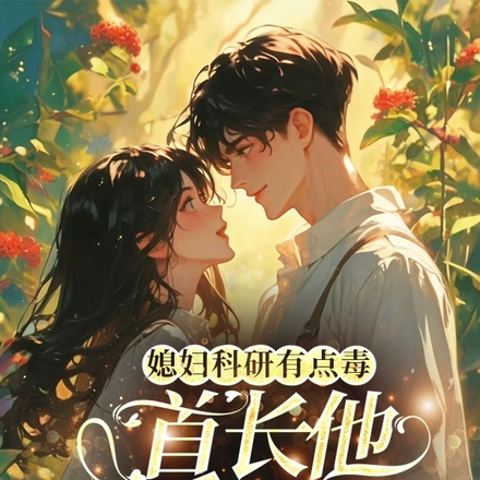 媳妇科研有点毒,首长他爱疯了