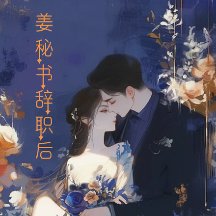 姜秘书辞职后
