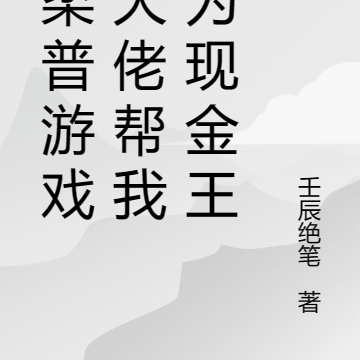 格柔普游戏：大佬帮我成为现金王