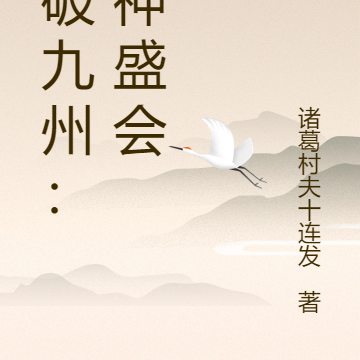 斗破九州：妖神盛会