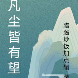凡尘皆有望