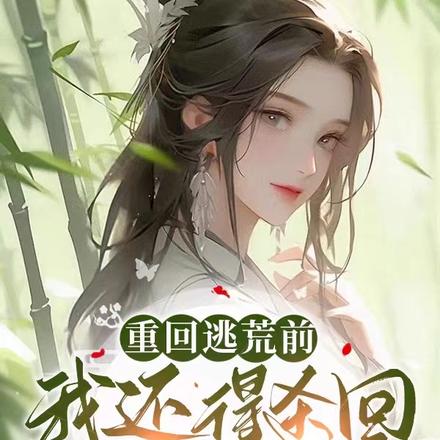 重回逃荒前,我得杀回渣夫身边?