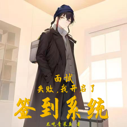 面试失败,我开启了签到系统