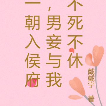 一朝入侯府,男妾与我不死不休