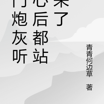 满门炮灰听我心后都站起来了