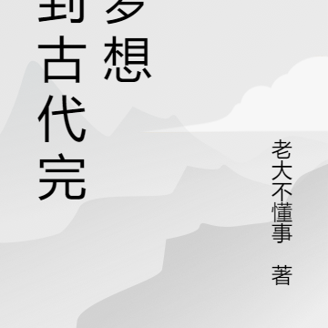 回到古代完成梦想
