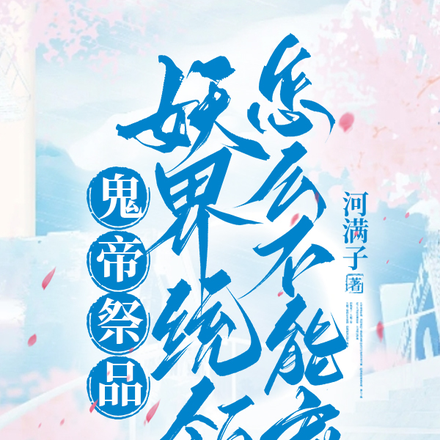 鬼帝祭品,妖界统领怎么不能宠?