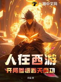 人在西游,开局参悟吞天魔功