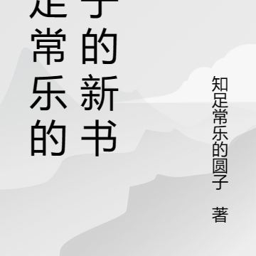 知足常乐的圆子的新书