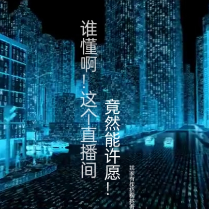 谁懂啊!这个直播间竟然能许愿!