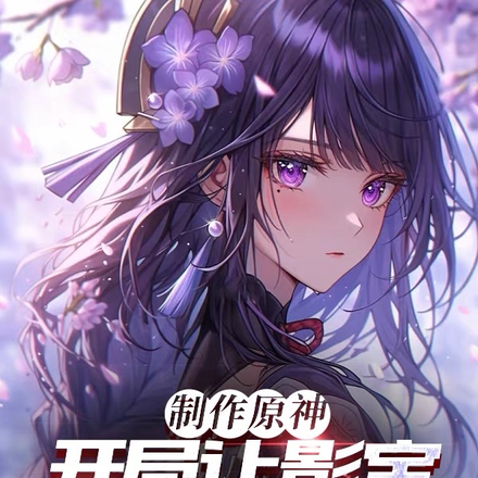 制作原神:开局让影宝帮我拍PV